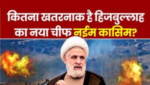 हिजबुल्लाह का भविष्य अंधकारमय: क्या नईम कासिम बचा पाएंगे संगठन? हिजबुल्लाह का भविष्य अंधकारमय: क्या नईम कासिम बचा पाएंगे संगठन?