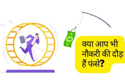 हर इंसान नौकरी की दौड़ में क्यों फंसा है? इससे निकलने के तरीके