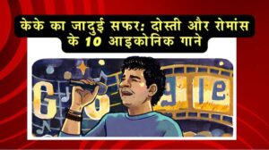 केके का जादुई सफर: दोस्ती और रोमांस के 10 आइकोनिक गाने!