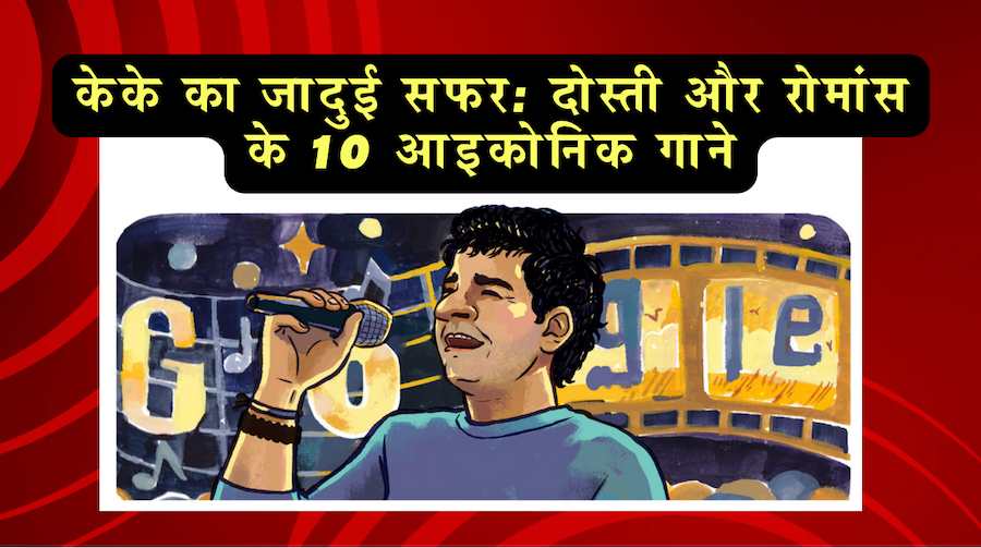 केके का जादुई सफर: दोस्ती और रोमांस के 10 आइकोनिक गाने!