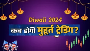 दीवाली, मुहूर्त ट्रेडिंग,2024