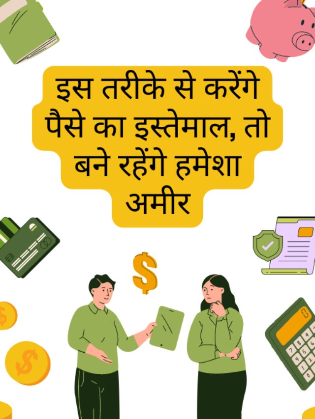 इस तरीके से करेंगे पैसे का इस्तेमाल, तो बने रहेंगे हमेशा अमीर