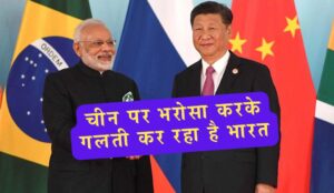 चीन पर भरोसा करके गलती कर रहा है भारत? विदेश सचिव ने दिया अहम बयान चीन पर भरोसा करके गलती कर रहा है भारत? विदेश सचिव ने दिया अहम बयान