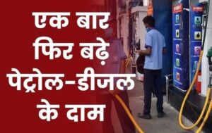 पेट्रोल पंप डीलरों का बढ़ा कमीशन: आपकी जेब पर क्या होगा असर? पेट्रोल पंप डीलरों का बढ़ा कमीशन: आपकी जेब पर क्या होगा असर?