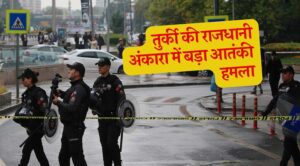 तुर्की की राजधानी अंकारा में बड़ा आतंकी हमला: कई लोगों की मौत, दर्जनों घायल 2 तुर्की की राजधानी अंकारा में बड़ा आतंकी हमला: कई लोगों की मौत, दर्जनों घायल