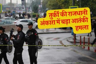 तुर्की की राजधानी अंकारा में बड़ा आतंकी हमला: कई लोगों की मौत, दर्जनों घायल