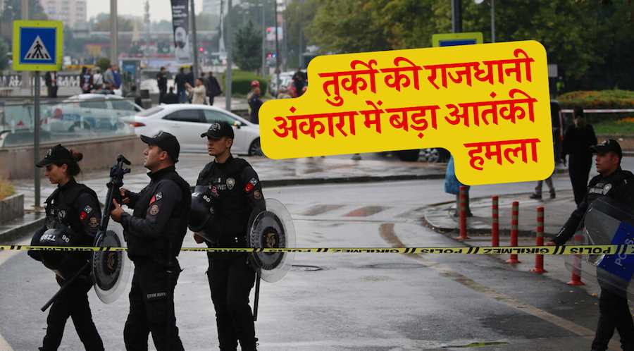 तुर्की की राजधानी अंकारा में बड़ा आतंकी हमला: कई लोगों की मौत, दर्जनों घायल
