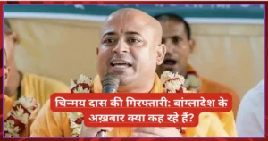 चिन्मय दास की गिरफ्तारी: बांग्लादेश के अख़बार क्या कह रहे हैं?