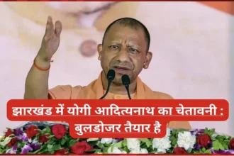 'बुलडोजर तैयार है': झारखंड में योगी आदित्यनाथ की चेतावनी