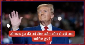 डोनाल्ड ट्रंप की नई टीम: कौन कौन से बड़े नाम शामिल हुए? डोनाल्ड ट्रंप की नई टीम: कौन कौन से बड़े नाम शामिल हुए?
