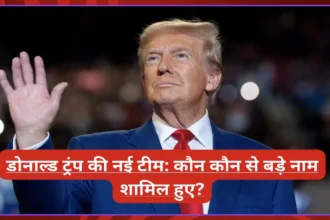 डोनाल्ड ट्रंप की नई टीम: कौन कौन से बड़े नाम शामिल हुए?