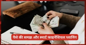 पैसे की समझ: बचत, वृद्धि और स्मार्ट फाइनेंशियल प्लानिंग पैसे की समझ: बचत, वृद्धि और स्मार्ट फाइनेंशियल प्लानिंग