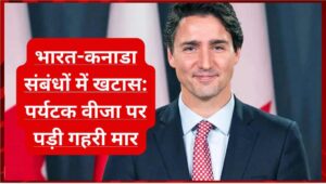 भारत-कनाडा संबंधों में खटास: पर्यटक वीजा पर पड़ी गहरी मार भारत-कनाडा संबंधों में खटास: पर्यटक वीजा पर पड़ी गहरी मार