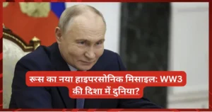 रूस का नया हाइपरसोनिक मिसाइल: WW3 की दिशा में दुनिया? रूस का नया हाइपरसोनिक मिसाइल: WW3 की दिशा में दुनिया?