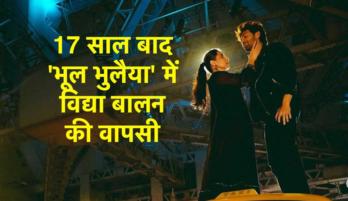 17 साल बाद 'भूल भुलैया' में विद्या बालन की वापसी