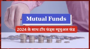 2024 म्यूचुअल फंड प्रदर्शन: बेहतरीन 1-वर्षीय रिटर्न के साथ टॉप फंड्स की सूची 2024 म्यूचुअल फंड प्रदर्शन: बेहतरीन 1-वर्षीय रिटर्न के साथ टॉप फंड्स की सूची