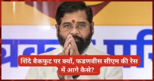 शिंदे बैकफुट पर क्यों, फडणवीस सीएम की रेस में आगे कैसे? महाराष्ट्र की सियासत में आया बड़ा बदलाव (Why is Shinde on the Backfoot, and How is Fadnavis Leading the CM Race) शिंदे बैकफुट पर क्यों, फडणवीस सीएम की रेस में आगे कैसे? महाराष्ट्र की सियासत में आया बड़ा बदलाव (Why is Shinde on the Backfoot, and How is Fadnavis Leading the CM Race)