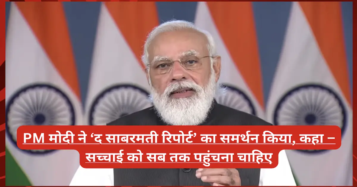 PM मोदी का बयान – ‘द साबरमती रिपोर्ट (The Sabarmati Report)’ से गोधरा कांड की सच्चाई उजागर होगी