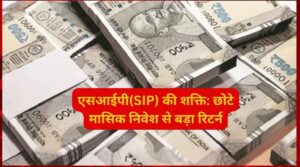 एसआईपी(SIP) की शक्ति: छोटे मासिक निवेश से बड़ा रिटर्न एसआईपी(SIP) की शक्ति: छोटे मासिक निवेश से बड़ा रिटर्न