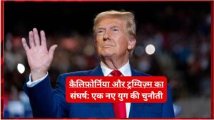 कैलिफ़ोर्निया और ट्रम्पिज़्म का संघर्ष: एक नए युग की चुनौती कैलिफ़ोर्निया और ट्रम्पिज़्म का संघर्ष: एक नए युग की चुनौती