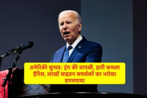 अमेरिकी चुनाव: ट्रंप की वापसी, हारी कमला हैरिस, लाखों बाइडन समर्थकों का भरोसा डगमगाया अमेरिकी चुनाव: ट्रंप की वापसी, हारी कमला हैरिस, लाखों बाइडन समर्थकों का भरोसा डगमगाया
