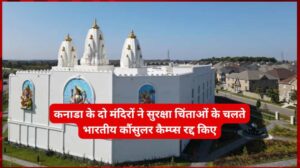 कनाडा के दो मंदिरों ने सुरक्षा चिंताओं के चलते भारतीय कौंसुलर कैम्प्स रद्द किए कनाडा के दो मंदिरों ने सुरक्षा चिंताओं के चलते भारतीय कौंसुलर कैम्प्स रद्द किए