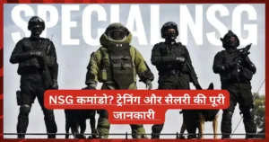 क्या बनाता है किसी को NSG कमांडो? ट्रेनिंग, चुनौतियां और सैलरी की पूरी जानकारी क्या बनाता है किसी को NSG कमांडो? ट्रेनिंग, चुनौतियां और सैलरी की पूरी जानकारी