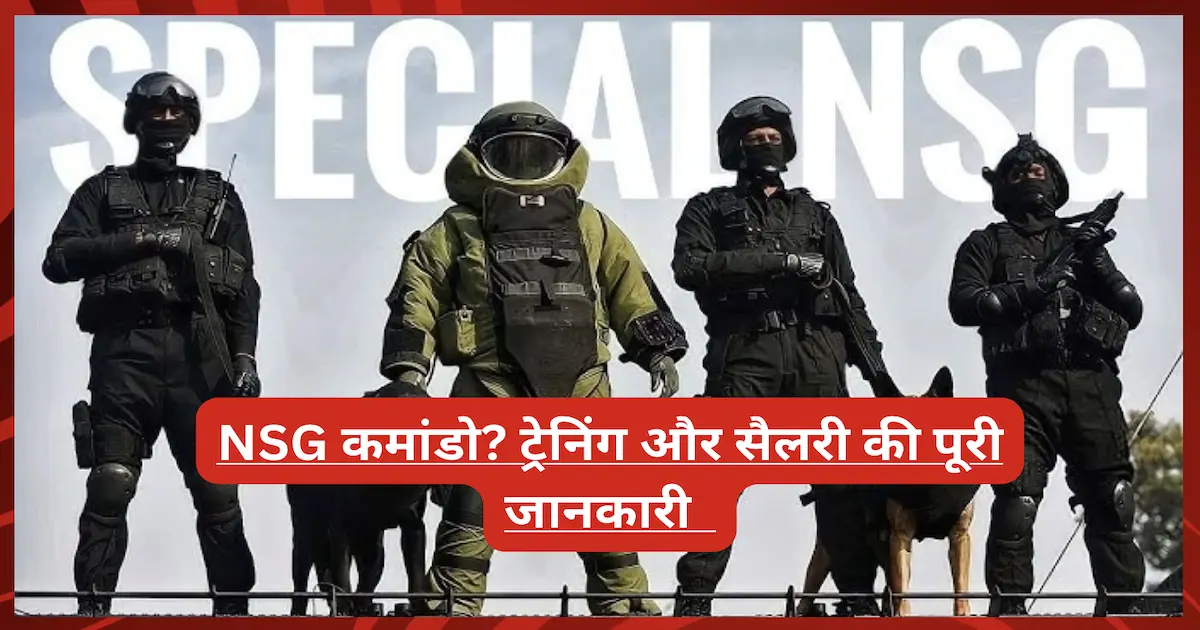 क्या बनाता है किसी को NSG कमांडो? ट्रेनिंग, चुनौतियां और सैलरी की पूरी जानकारी