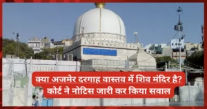 क्या अजमेर दरगाह वास्तव में शिव मंदिर है? कोर्ट ने नोटिस जारी कर किया सवाल क्या अजमेर दरगाह वास्तव में शिव मंदिर है? कोर्ट ने नोटिस जारी कर किया सवाल