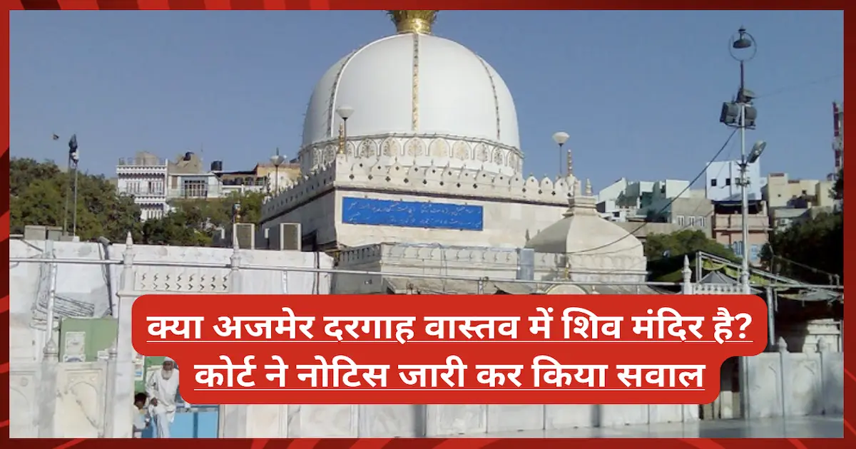 क्या अजमेर दरगाह वास्तव में शिव मंदिर है? कोर्ट ने नोटिस जारी कर किया सवाल