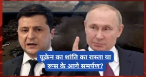 यूक्रेन का शांति का रास्ता या रूस के आगे समर्पण? ज़ेलेंस्की का सीज-फायर प्रस्ताव यूक्रेन का शांति का रास्ता या रूस के आगे समर्पण? ज़ेलेंस्की का सीज-फायर प्रस्ताव