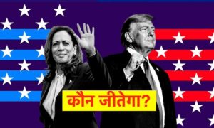ट्रंप और हैरिस दोनों की जीत की 10 वजहें: अमेरिकी राष्ट्रपति चुनाव के रोमांचक मोड़ पर ट्रंप और हैरिस दोनों की जीत की 10 वजहें: अमेरिकी राष्ट्रपति चुनाव के रोमांचक मोड़ पर