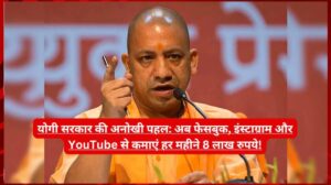 योगी सरकार की अनोखी पहल: अब फेसबुक, इंस्टाग्राम और YouTube से कमाएं हर महीने 8 लाख रुपये! योगी सरकार की अनोखी पहल: अब फेसबुक, इंस्टाग्राम और YouTube से कमाएं हर महीने 8 लाख रुपये!