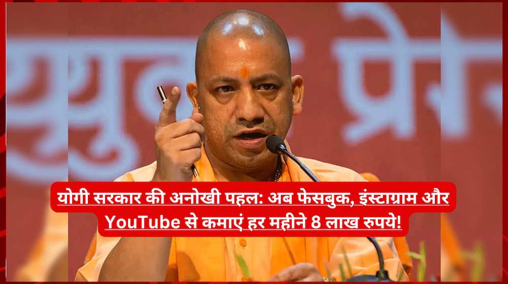 योगी सरकार की अनोखी पहल: अब फेसबुक, इंस्टाग्राम और YouTube से कमाएं हर महीने 8 लाख रुपये!