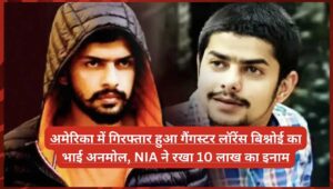 अमेरिका में गिरफ्तार हुआ गैंगस्टर लॉरेंस बिश्नोई का भाई अनमोल, NIA ने रखा 10 लाख का इनाम अमेरिका में गिरफ्तार हुआ गैंगस्टर लॉरेंस बिश्नोई का भाई अनमोल, NIA ने रखा 10 लाख का इनाम