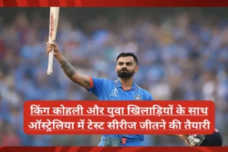 किंग कोहली और युवा खिलाड़ियों के साथ ऑस्ट्रेलिया में टेस्ट सीरीज जीतने की तैयारी