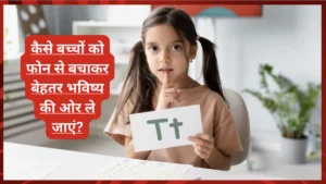 कैसे बच्चों को फोन से बचाकर बेहतर भविष्य की ओर ले जाएं कैसे बच्चों को फोन से बचाकर बेहतर भविष्य की ओर ले जाएं