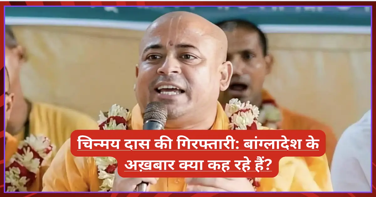 चिन्मय दास की गिरफ्तारी: बांग्लादेश के अख़बार क्या कह रहे हैं?