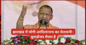 'बुलडोजर तैयार है': झारखंड में योगी आदित्यनाथ की चेतावनी 'बुलडोजर तैयार है': झारखंड में योगी आदित्यनाथ की चेतावनी