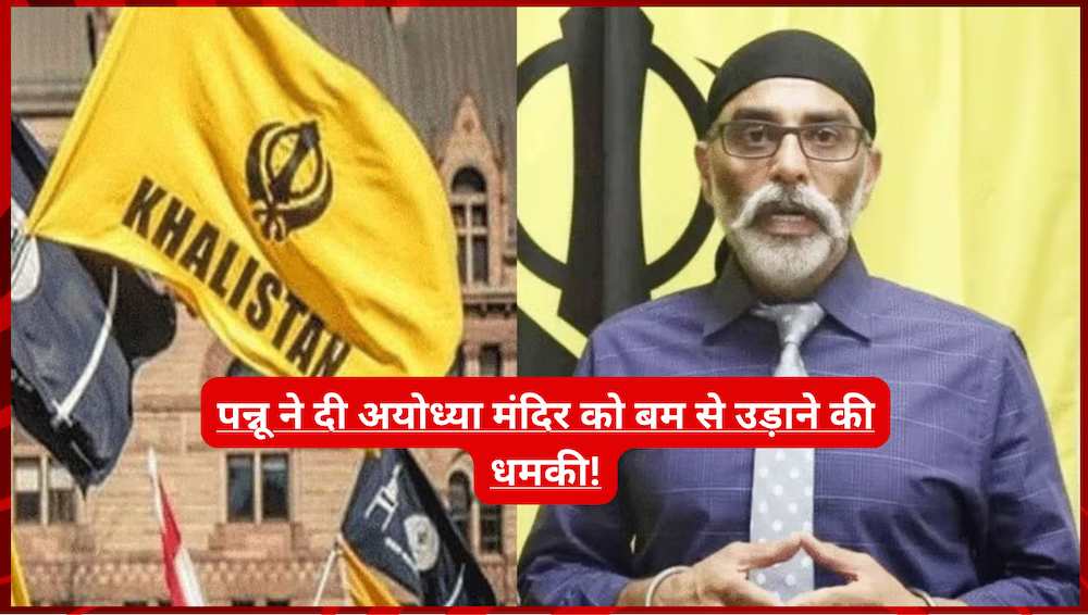 पन्नू ने दी अयोध्या मंदिर को बम से उड़ाने की धमकी!