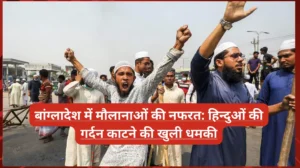 बांग्लादेश में मौलानाओं की नफरत: हिन्दुओं की गर्दन काटने की खुली धमकी बांग्लादेश में मौलानाओं की नफरत: हिन्दुओं की गर्दन काटने की खुली धमकी