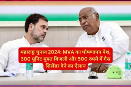 महाराष्ट्र चुनाव 2024: MVA का घोषणापत्र पेश, 300 यूनिट मुफ्त बिजली और 500 रुपये में गैस सिलेंडर देने का ऐलान
