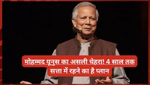 मोहम्मद यूनुस का असली चेहरा! 4 साल तक सत्ता में रहने का है प्लान
