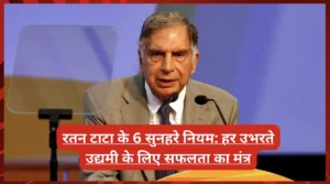रतन टाटा के 6 सुनहरे नियम: हर उभरते उद्यमी के लिए सफलता का मंत्र