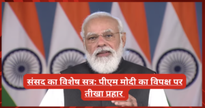 संसद का विशेष सत्र: पीएम मोदी का विपक्ष पर तीखा प्रहार संसद का विशेष सत्र: पीएम मोदी का विपक्ष पर तीखा प्रहार