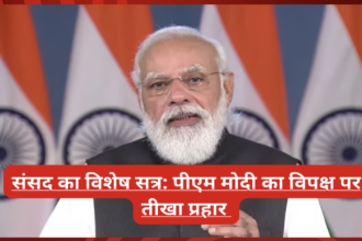 संसद का विशेष सत्र: पीएम मोदी का विपक्ष पर तीखा प्रहार