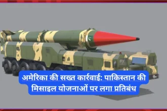 अमेरिका की सख्त कार्रवाई: पाकिस्तान की मिसाइल योजनाओं पर लगा प्रतिबंध