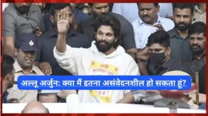 "क्या मैं इतना असंवेदनशील हो सकता हूं?" अल्लू अर्जुन ने पुष्पा 2 घटना पर CM के आरोपों का जवाब दिया "क्या मैं इतना असंवेदनशील हो सकता हूं?" अल्लू अर्जुन ने पुष्पा 2 घटना पर CM के आरोपों का जवाब दिया