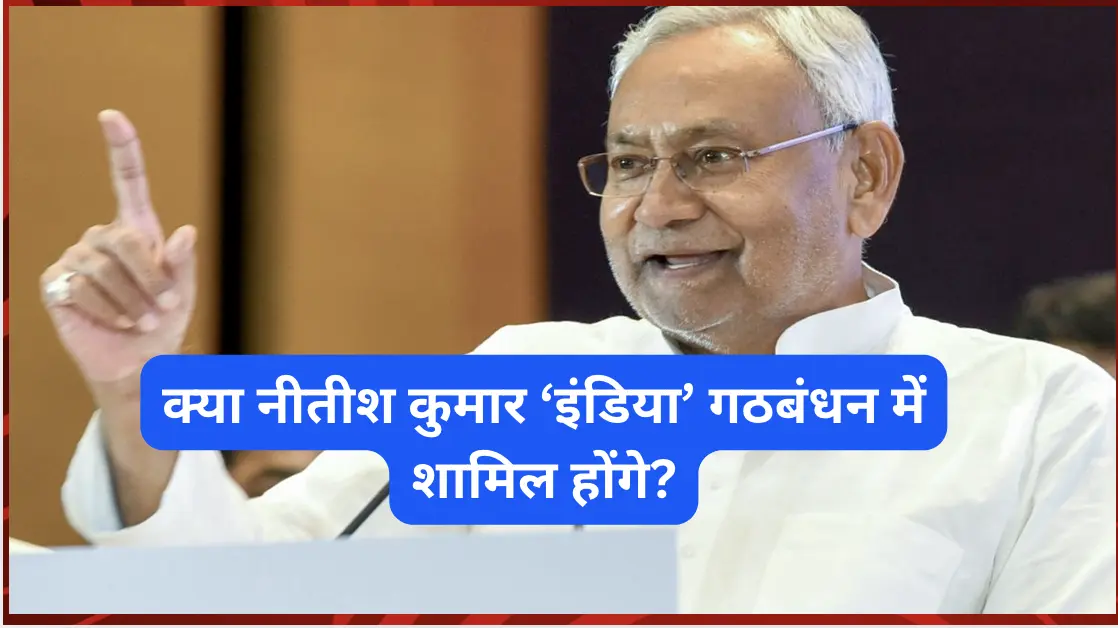 क्या नीतीश कुमार ‘इंडिया’ गठबंधन में शामिल होंगे, या बीजेपी के साथ उनका भविष्य सुरक्षित रहेगा? क्या नीतीश कुमार ‘इंडिया’ गठबंधन में शामिल होंगे, या बीजेपी के साथ उनका भविष्य सुरक्षित रहेगा?