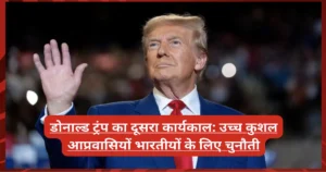 डोनाल्ड ट्रंप का दूसरा कार्यकाल: उच्च कुशल आप्रवासियों भारतीयों के लिए चुनौती डोनाल्ड ट्रंप का दूसरा कार्यकाल: उच्च कुशल आप्रवासियों भारतीयों के लिए चुनौती